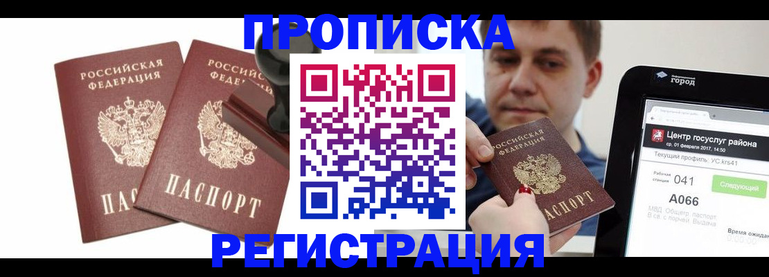 купить прописку в Мантурово